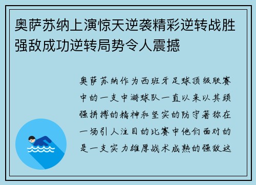 奥萨苏纳上演惊天逆袭精彩逆转战胜强敌成功逆转局势令人震撼