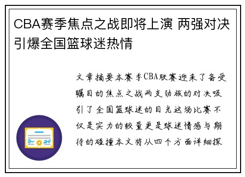 CBA赛季焦点之战即将上演 两强对决引爆全国篮球迷热情