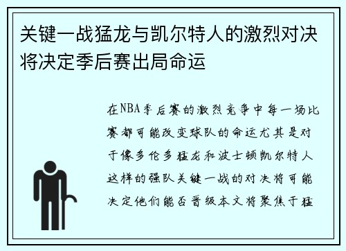 关键一战猛龙与凯尔特人的激烈对决将决定季后赛出局命运