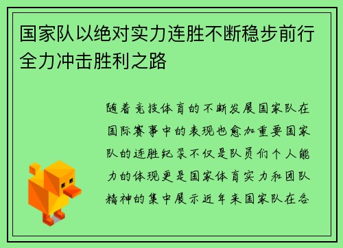 国家队以绝对实力连胜不断稳步前行全力冲击胜利之路