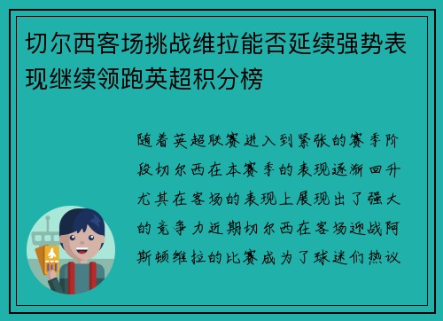 切尔西客场挑战维拉能否延续强势表现继续领跑英超积分榜