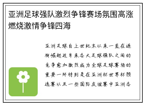 亚洲足球强队激烈争锋赛场氛围高涨燃烧激情争锋四海