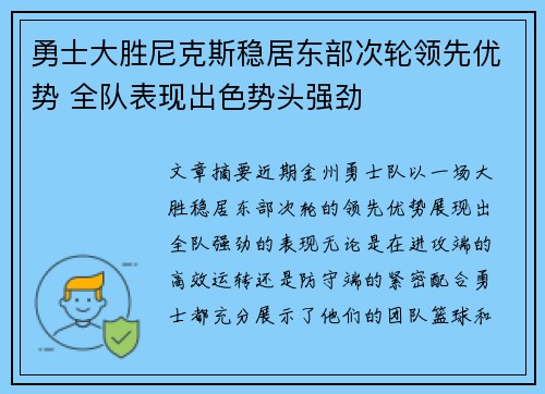 勇士大胜尼克斯稳居东部次轮领先优势 全队表现出色势头强劲