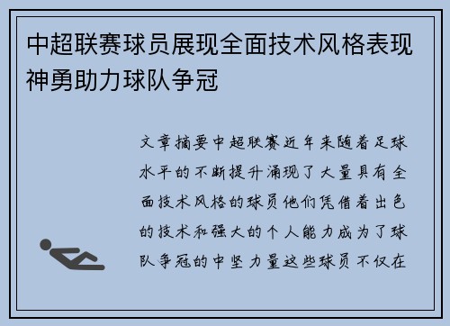 中超联赛球员展现全面技术风格表现神勇助力球队争冠