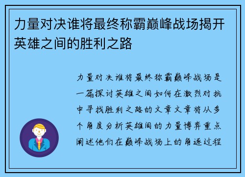 力量对决谁将最终称霸巅峰战场揭开英雄之间的胜利之路