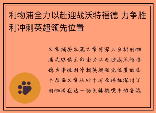 利物浦全力以赴迎战沃特福德 力争胜利冲刺英超领先位置