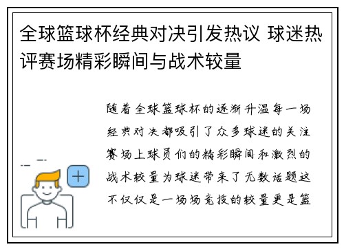 全球篮球杯经典对决引发热议 球迷热评赛场精彩瞬间与战术较量