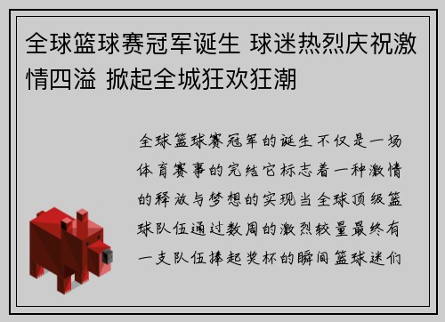 全球篮球赛冠军诞生 球迷热烈庆祝激情四溢 掀起全城狂欢狂潮