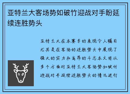 亚特兰大客场势如破竹迎战对手盼延续连胜势头