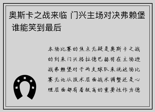 奥斯卡之战来临 门兴主场对决弗赖堡 谁能笑到最后