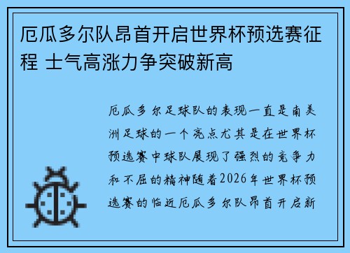 厄瓜多尔队昂首开启世界杯预选赛征程 士气高涨力争突破新高