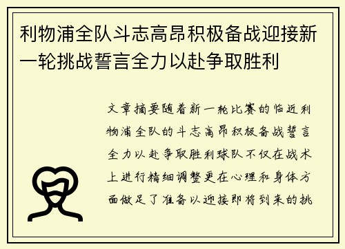 利物浦全队斗志高昂积极备战迎接新一轮挑战誓言全力以赴争取胜利