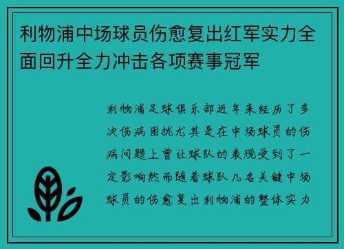 利物浦中场球员伤愈复出红军实力全面回升全力冲击各项赛事冠军