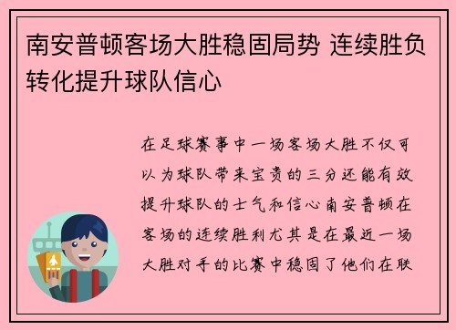 南安普顿客场大胜稳固局势 连续胜负转化提升球队信心