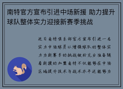 南特官方宣布引进中场新援 助力提升球队整体实力迎接新赛季挑战