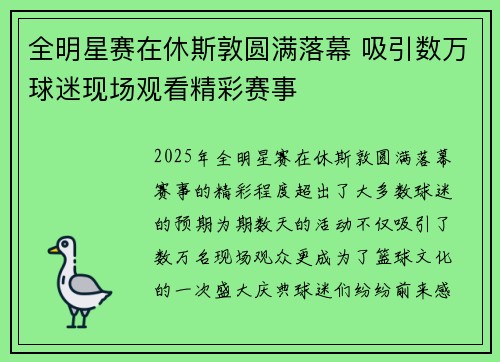 全明星赛在休斯敦圆满落幕 吸引数万球迷现场观看精彩赛事