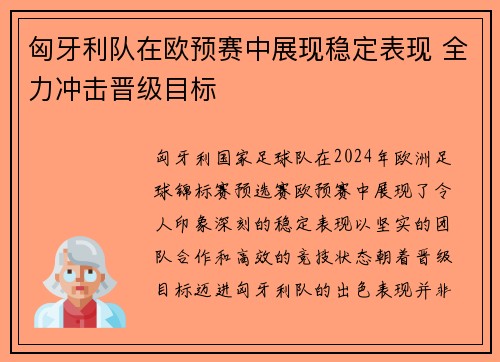 匈牙利队在欧预赛中展现稳定表现 全力冲击晋级目标