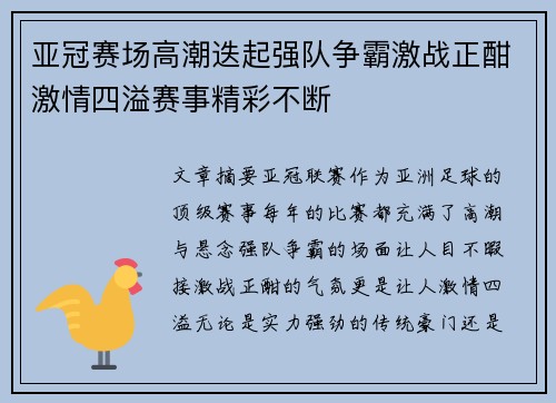 亚冠赛场高潮迭起强队争霸激战正酣激情四溢赛事精彩不断