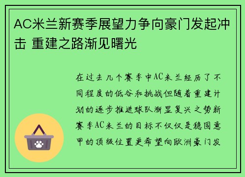 AC米兰新赛季展望力争向豪门发起冲击 重建之路渐见曙光