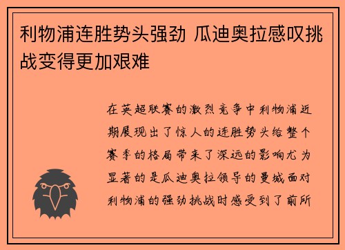 利物浦连胜势头强劲 瓜迪奥拉感叹挑战变得更加艰难