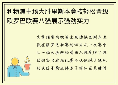 利物浦主场大胜里斯本竞技轻松晋级欧罗巴联赛八强展示强劲实力