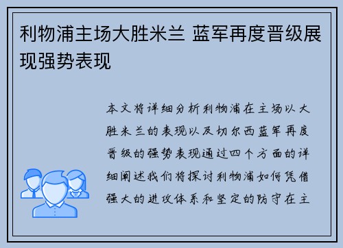 利物浦主场大胜米兰 蓝军再度晋级展现强势表现