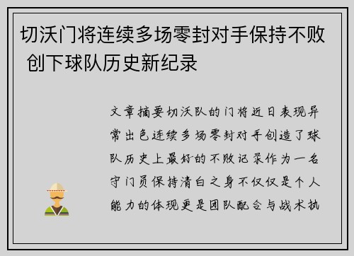 切沃门将连续多场零封对手保持不败 创下球队历史新纪录