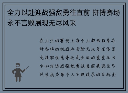 全力以赴迎战强敌勇往直前 拼搏赛场永不言败展现无尽风采