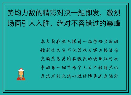 势均力敌的精彩对决一触即发，激烈场面引人入胜，绝对不容错过的巅峰之战