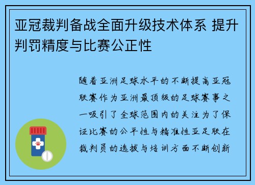 亚冠裁判备战全面升级技术体系 提升判罚精度与比赛公正性