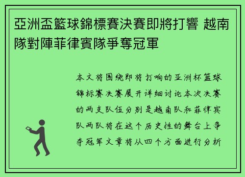 亞洲盃籃球錦標賽決賽即將打響 越南隊對陣菲律賓隊爭奪冠軍