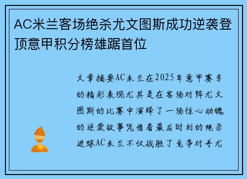 AC米兰客场绝杀尤文图斯成功逆袭登顶意甲积分榜雄踞首位