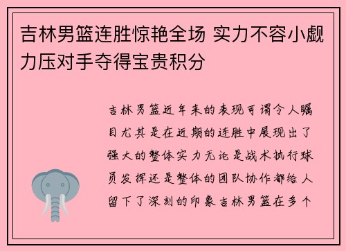 吉林男篮连胜惊艳全场 实力不容小觑力压对手夺得宝贵积分