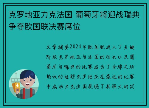 克罗地亚力克法国 葡萄牙将迎战瑞典争夺欧国联决赛席位