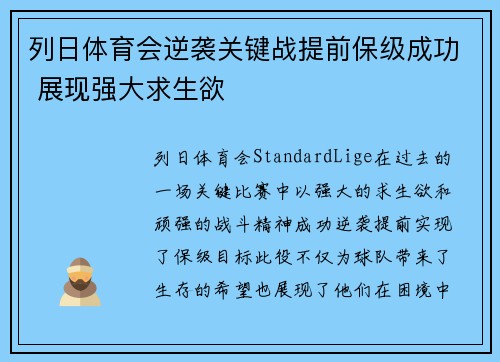 列日体育会逆袭关键战提前保级成功 展现强大求生欲