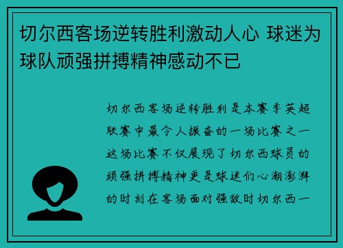 切尔西客场逆转胜利激动人心 球迷为球队顽强拼搏精神感动不已