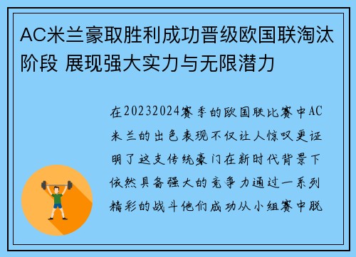 AC米兰豪取胜利成功晋级欧国联淘汰阶段 展现强大实力与无限潜力