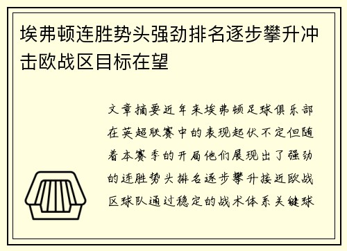 埃弗顿连胜势头强劲排名逐步攀升冲击欧战区目标在望