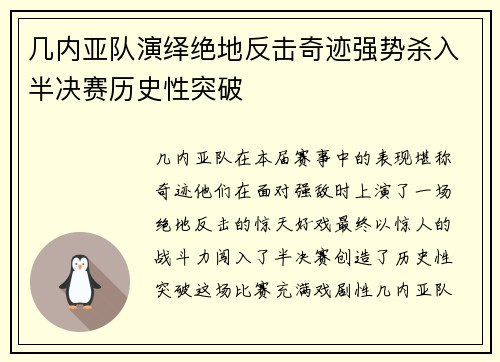 几内亚队演绎绝地反击奇迹强势杀入半决赛历史性突破