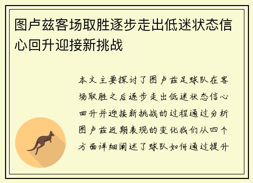 图卢兹客场取胜逐步走出低迷状态信心回升迎接新挑战