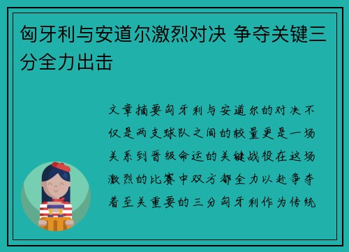 匈牙利与安道尔激烈对决 争夺关键三分全力出击