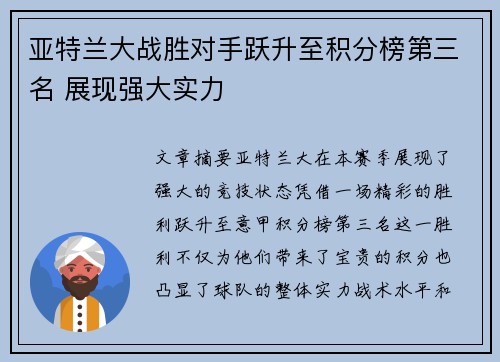 亚特兰大战胜对手跃升至积分榜第三名 展现强大实力