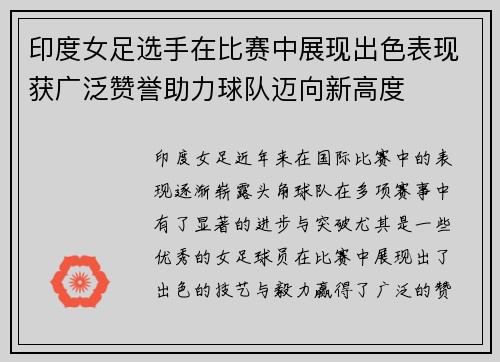 印度女足选手在比赛中展现出色表现获广泛赞誉助力球队迈向新高度