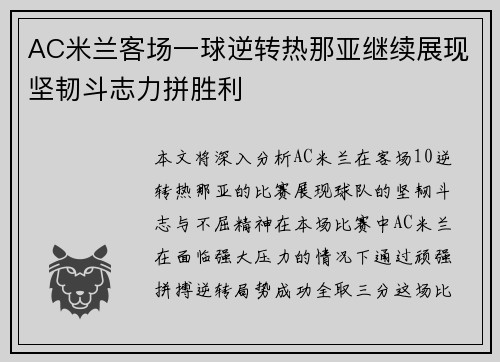 AC米兰客场一球逆转热那亚继续展现坚韧斗志力拼胜利