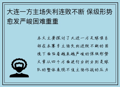 大连一方主场失利连败不断 保级形势愈发严峻困难重重