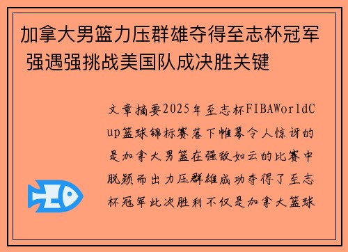 加拿大男篮力压群雄夺得至志杯冠军 强遇强挑战美国队成决胜关键