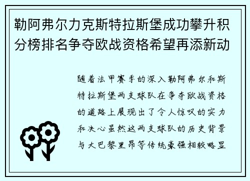 勒阿弗尔力克斯特拉斯堡成功攀升积分榜排名争夺欧战资格希望再添新动力