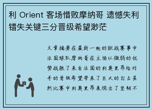 利 Orient 客场惜败摩纳哥 遗憾失利错失关键三分晋级希望渺茫