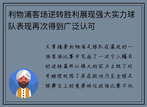 利物浦客场逆转胜利展现强大实力球队表现再次得到广泛认可