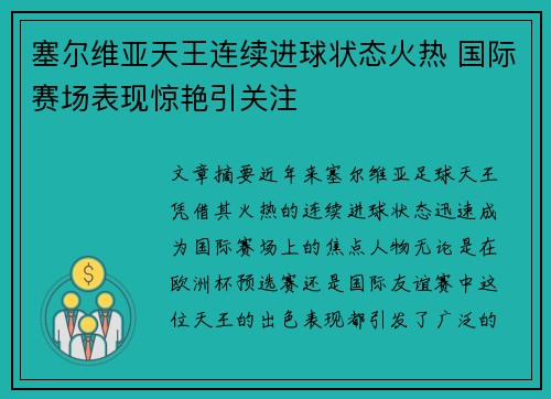 塞尔维亚天王连续进球状态火热 国际赛场表现惊艳引关注